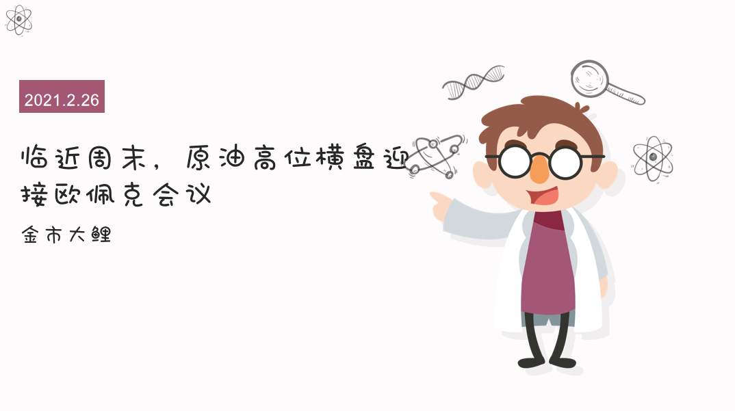 临近周末，原油高位横盘迎接欧佩克会议