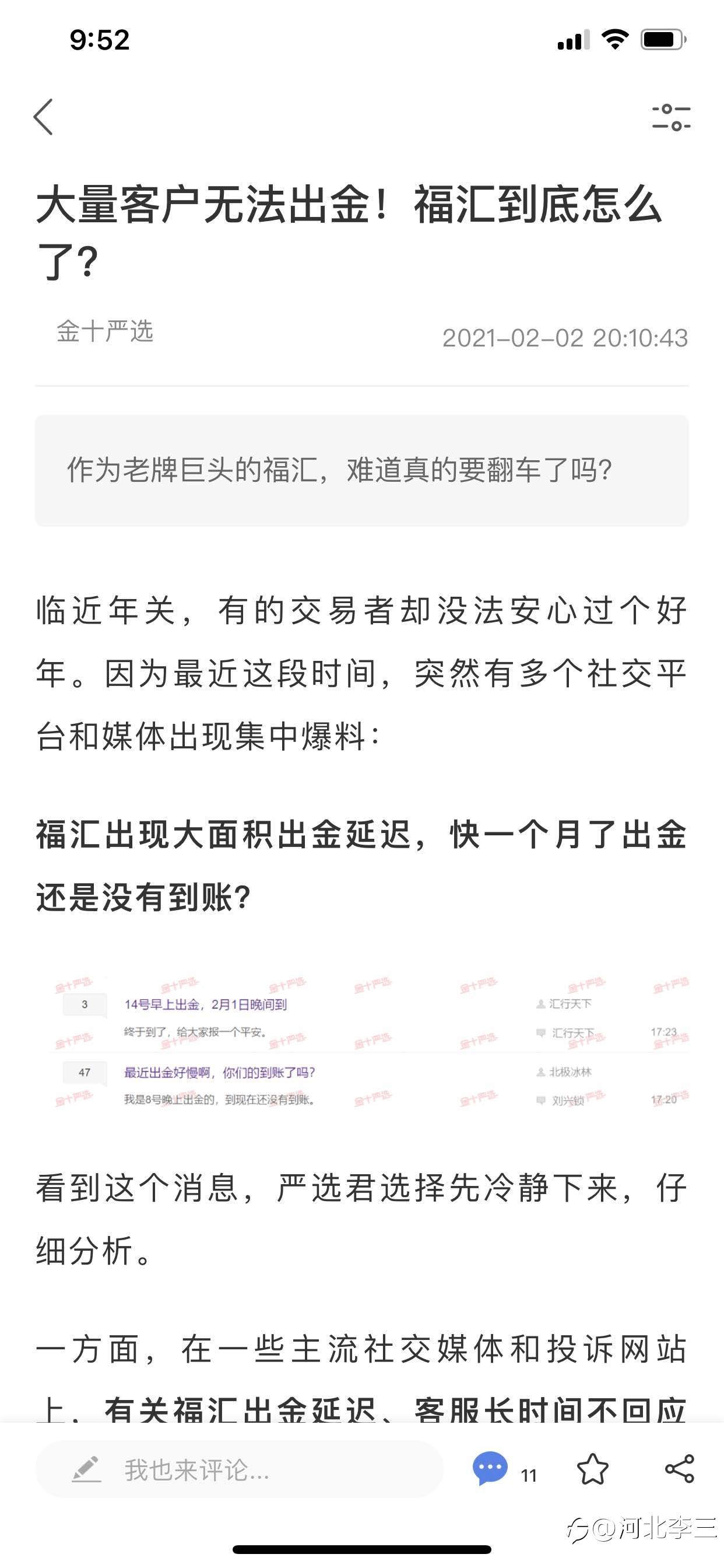 福汇出金严重延迟