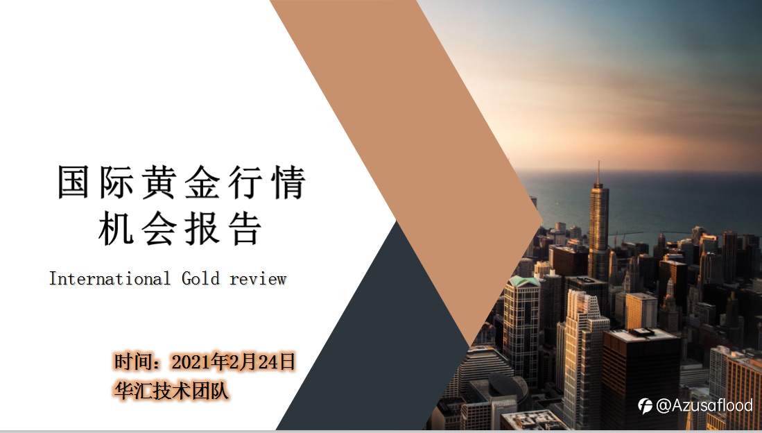 国际黄金报告分享