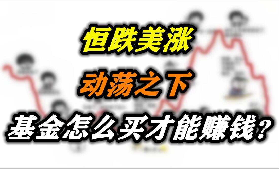 恒跌美涨，动荡之下，基金怎么买才能赚钱？
