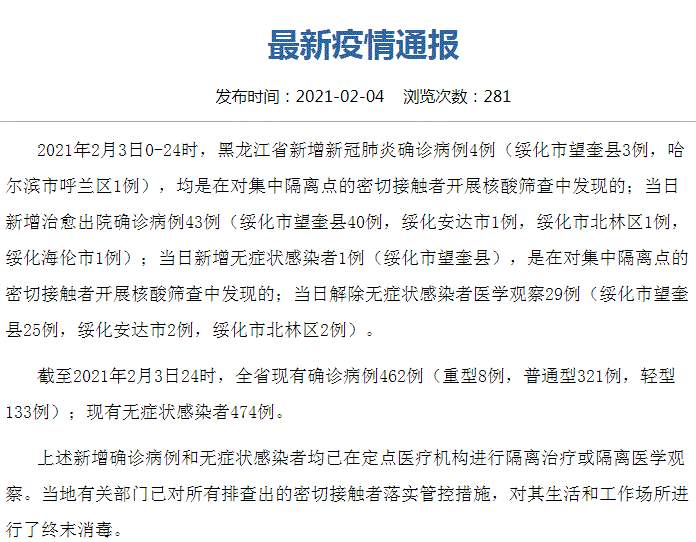 黑龙江最新疫情！黑龙江新增4例本土新冠确诊病例（绥化市望奎县3例，哈尔滨市呼兰区1例）；望奎县新增1例无症状感染者