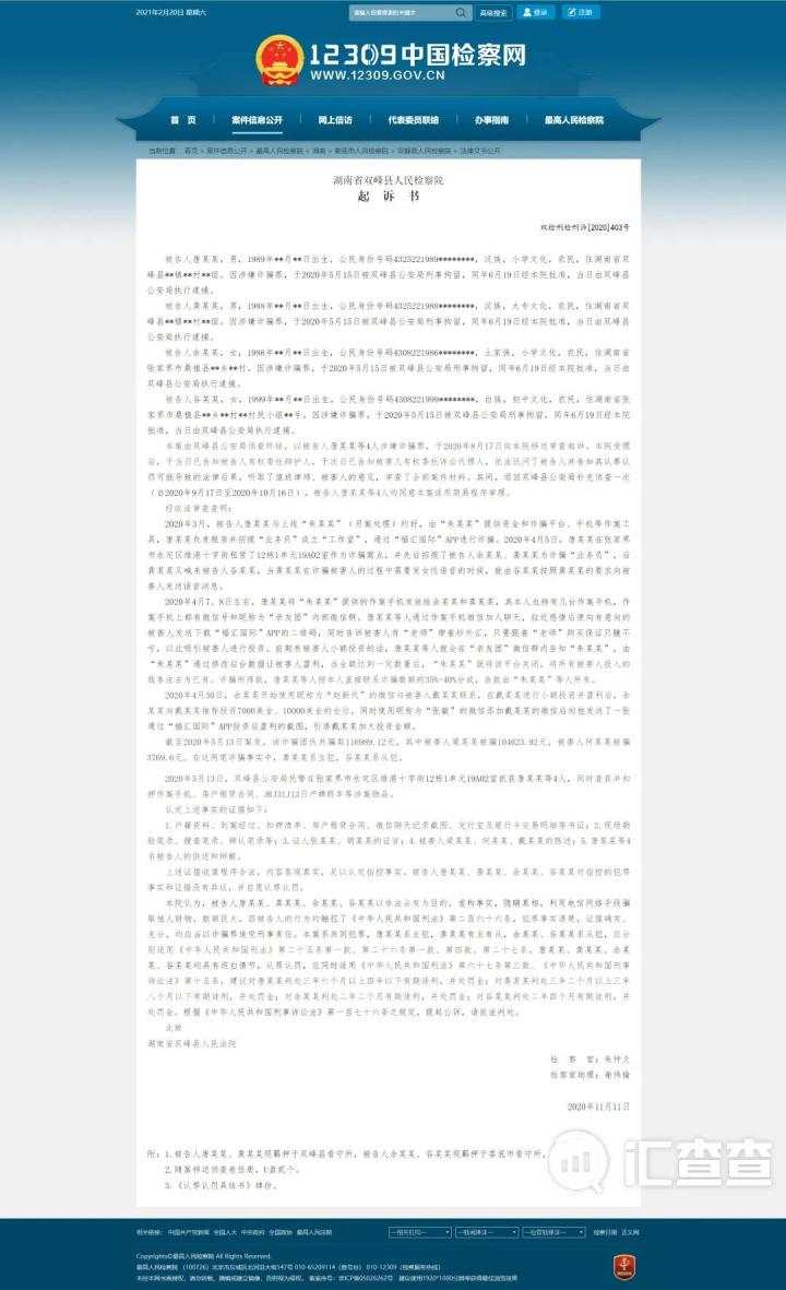 汇查查：杀猪盘重现江湖，福汇国际被湖南省双峰县人民检察院起诉