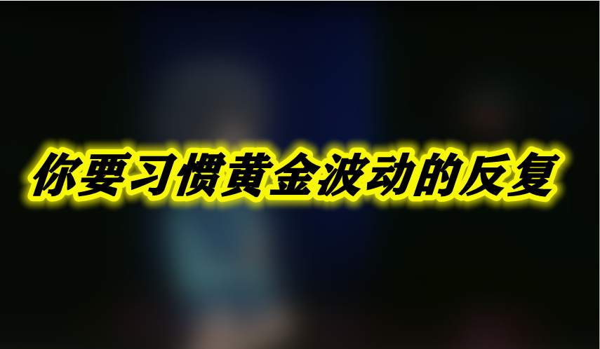 你要习惯黄金波动的反复