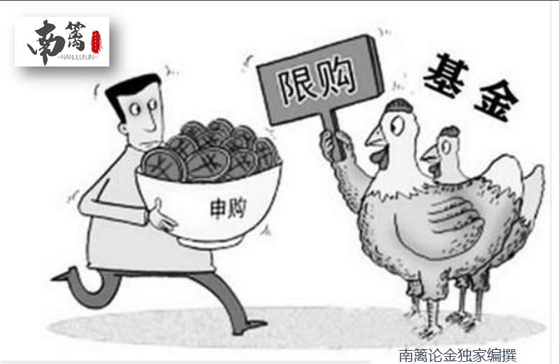 【南篱/基金】好好的基金怎么就不能进出了？