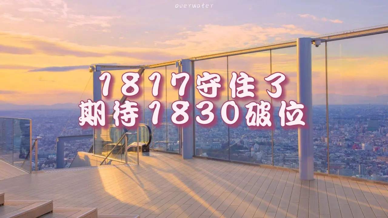 吉豆子：1817守住了，期待1830破位