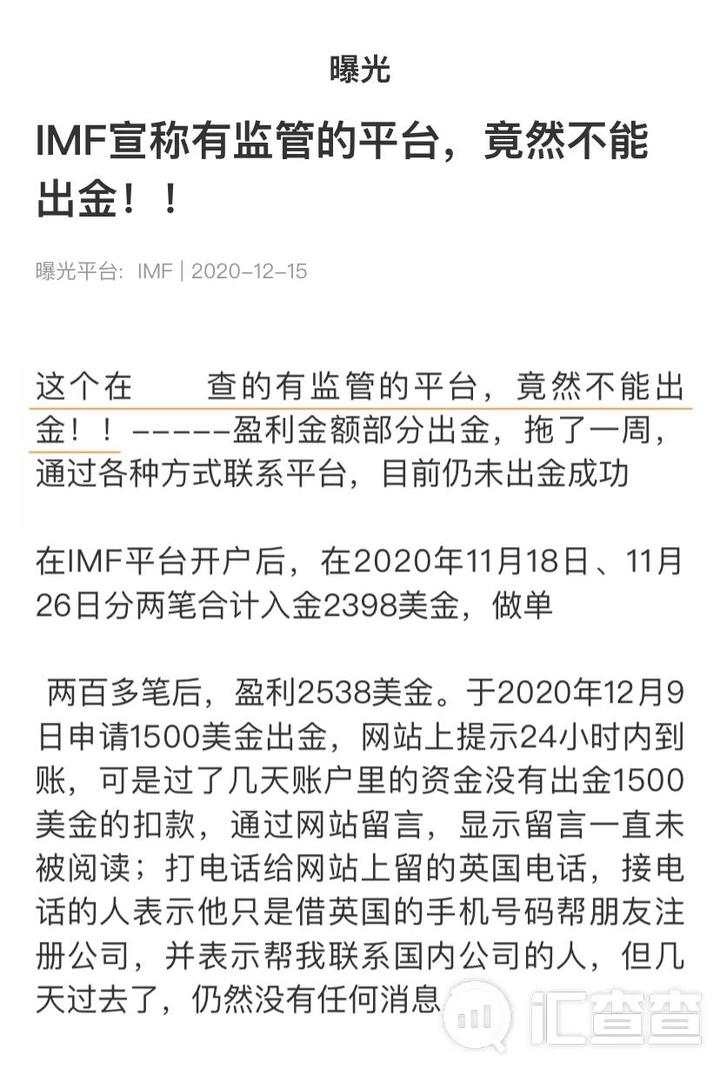 汇查查：做单200多笔后，宣称有多个监管的IMF竟然不能出金！