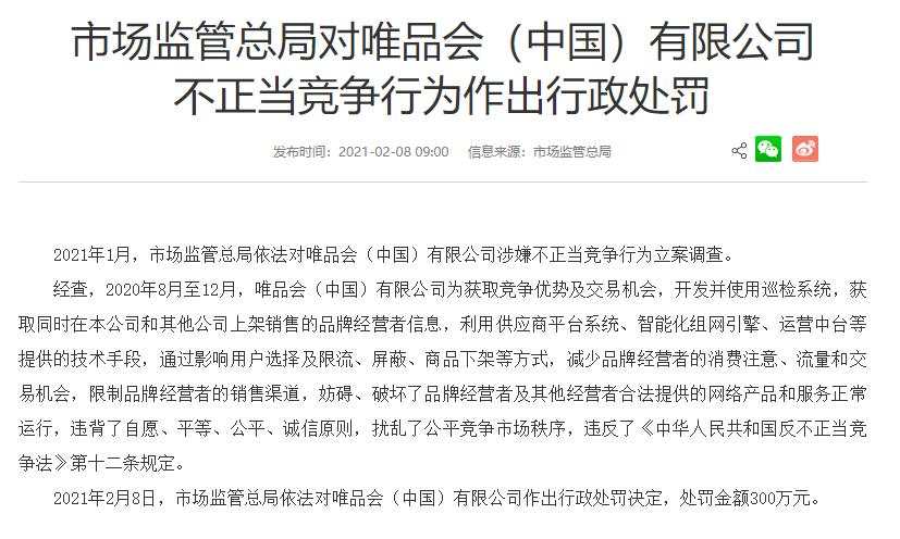 唯品会 被罚300万元！