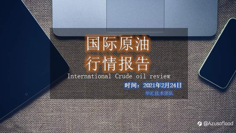 国际原油报告分享