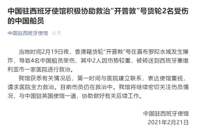 香港籍货轮在直布罗陀水域爆炸，4名中国船员受伤 中国两大使馆迅速回应
