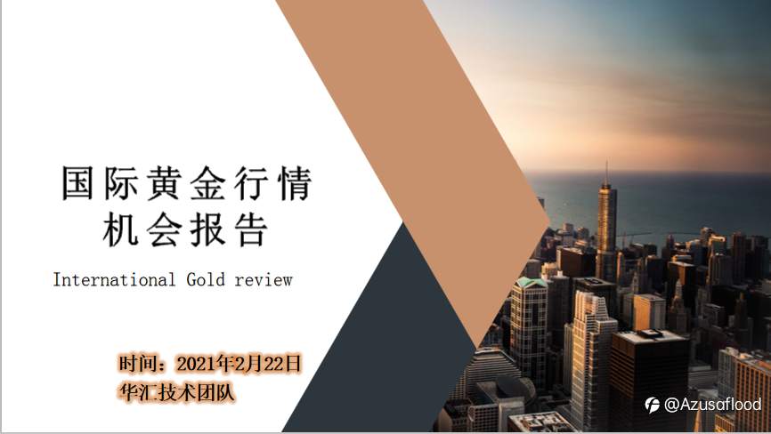 现货黄金报告分享