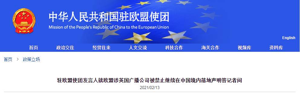 中欧最新消息！欧盟就BBC被禁止继续在中国落地发声明 中国驻欧盟使团回应
