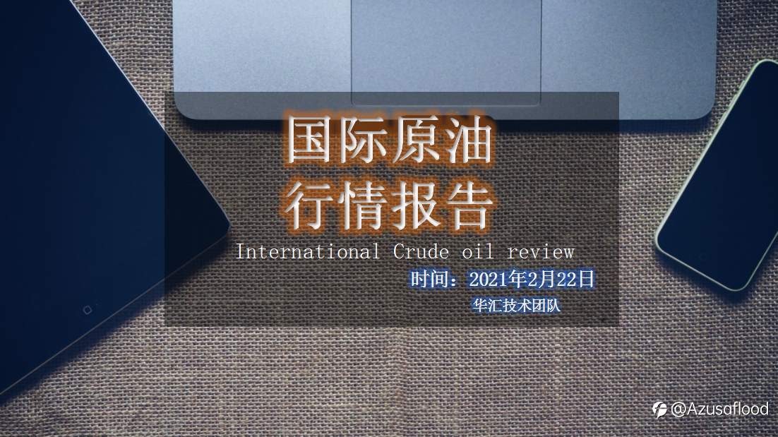 国际原油报告分享