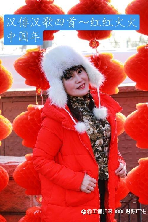汉俳汉歌四首……红红火火中国年