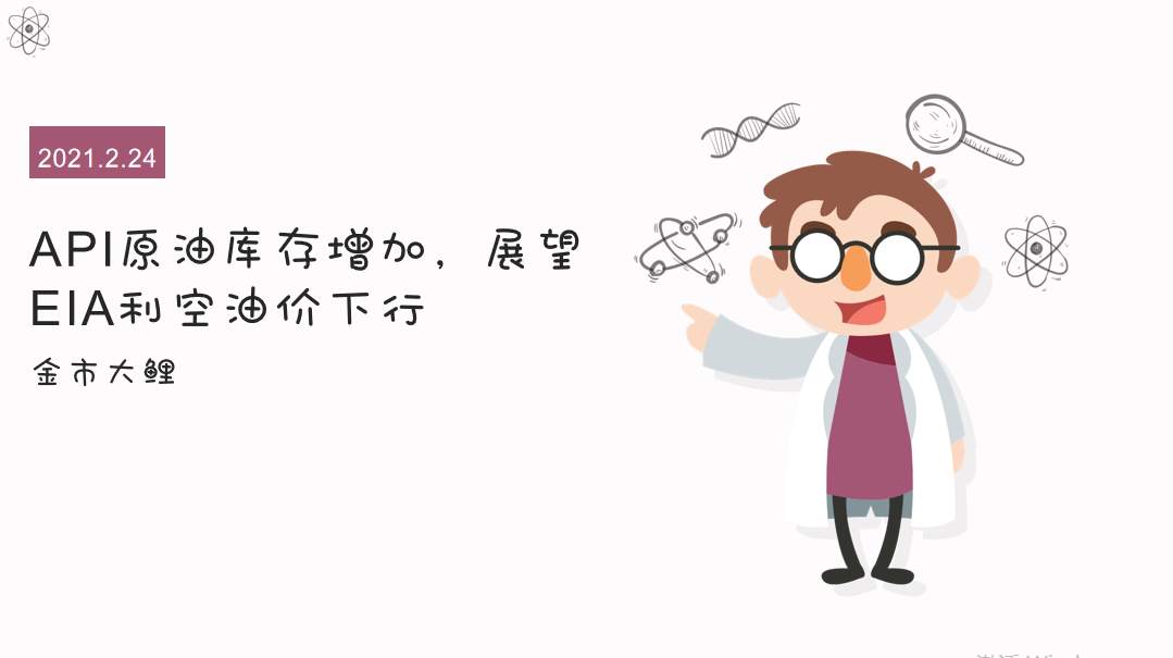 API原油库存增加，展望EIA利空油价下行