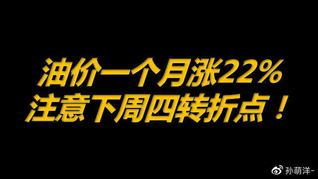 2月26日原油早班车：油价一个月涨22%，注意下周四转折点！