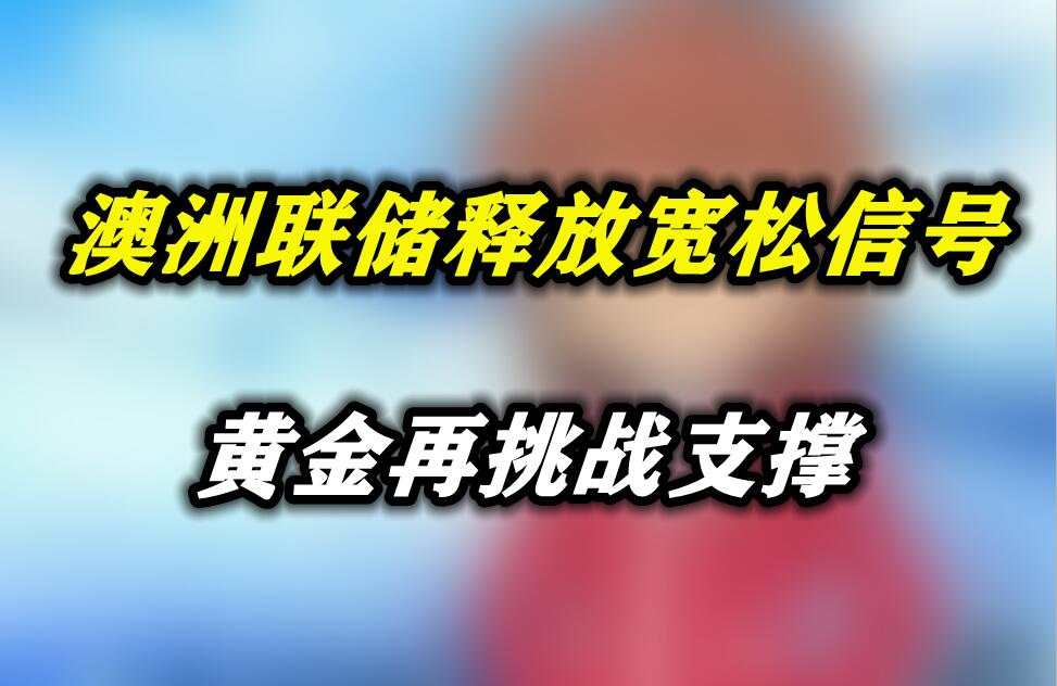 澳洲联储释放宽松信号，黄金再挑战支撑