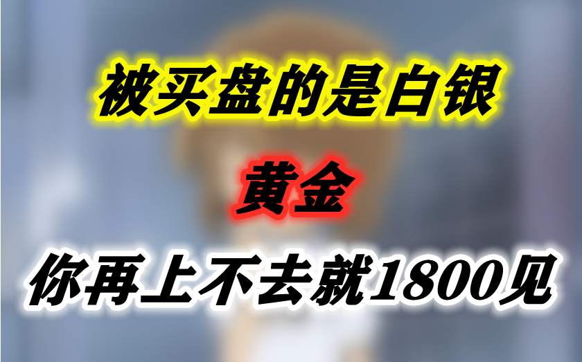 金银比持续下挫，黄金，你再上不去就1800见