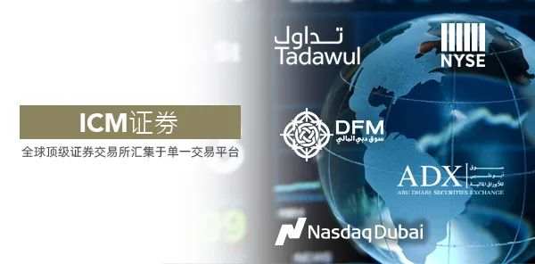 独家！！在ICM证券平台上交易DFM, NYSE, LSE, ADX