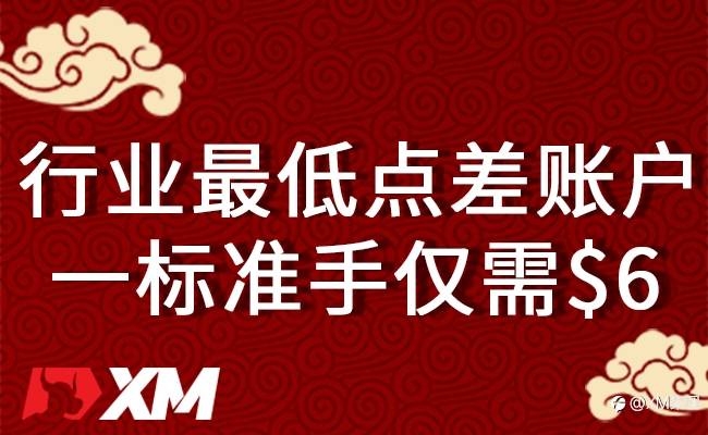 低低低低低，XM超低点差账户，点差就是低~