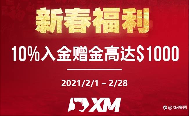 新春入金赠金你还没有领取吗？