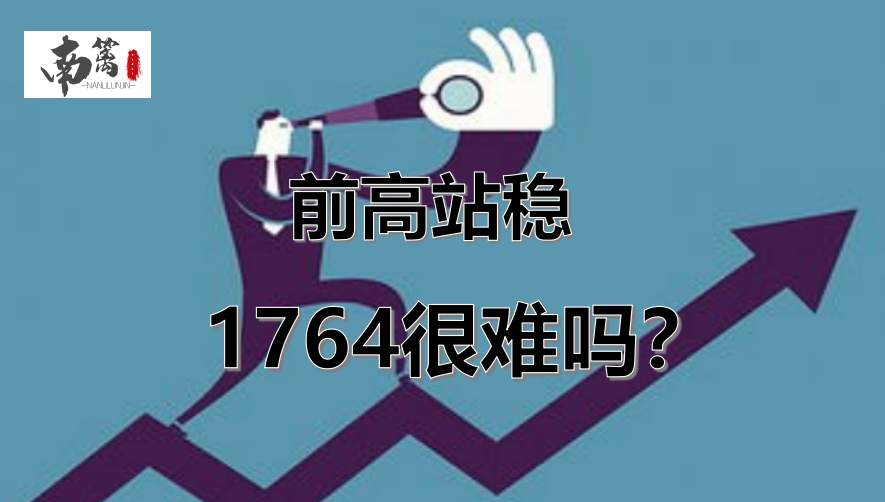 【南篱/黄金】前高站稳，1764很难吗？