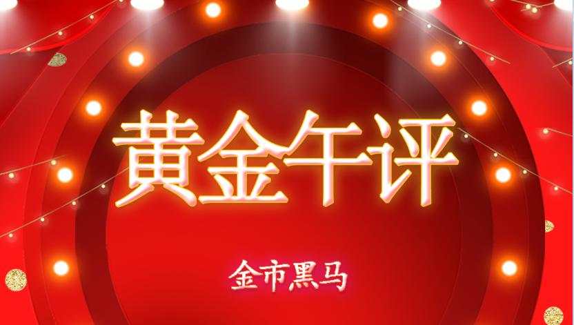 张尧浠：美指回落黄金结束五连阴、短期反弹动能看延续
