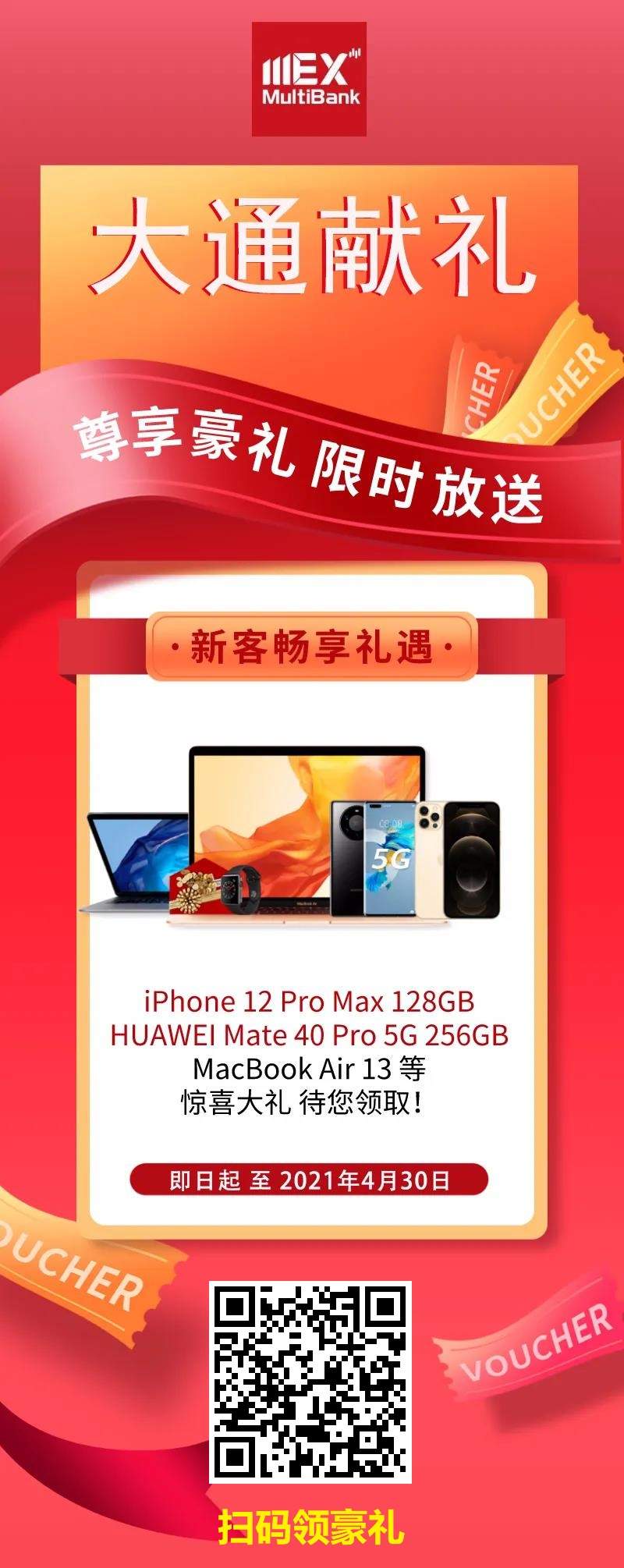 MEXGroup：大通金融宠粉季！畅享iPhone12/华为Mate40