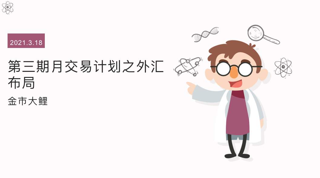 金市大鲤：3.18第三期月交易计划之外汇布局