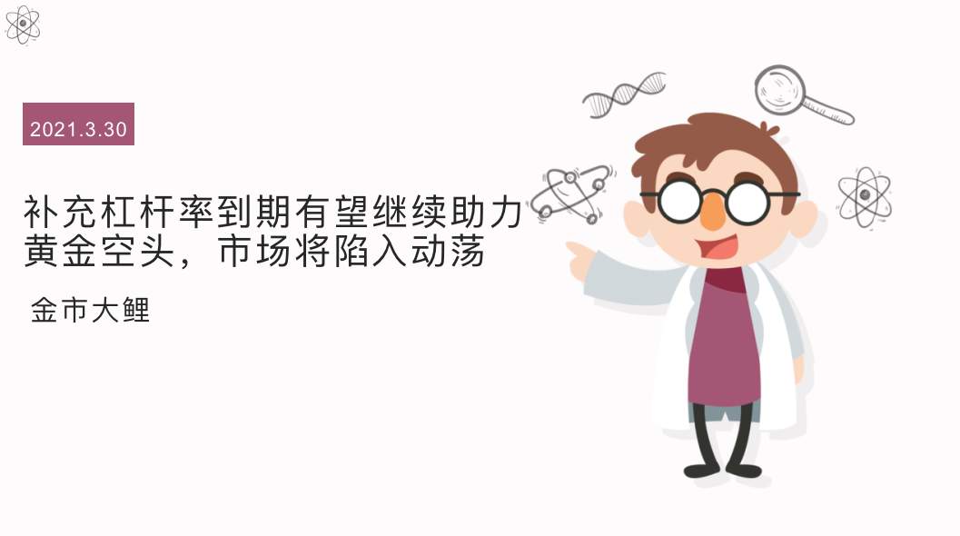 补充杠杆率到期有望继续助力黄金空头，市场将陷入动荡