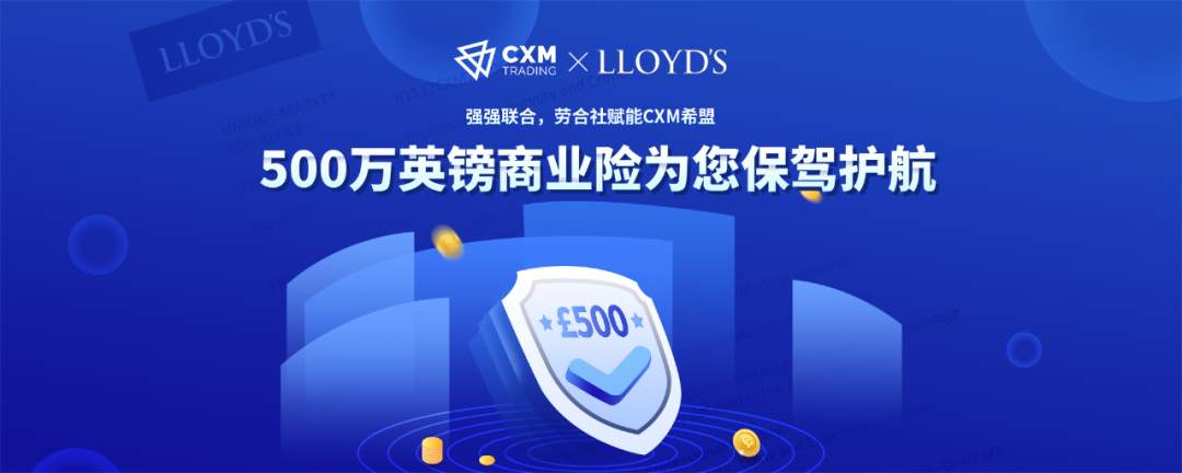 强强联合，劳合社赋能CXM希盟，500万英镑商业险为您保驾护航！