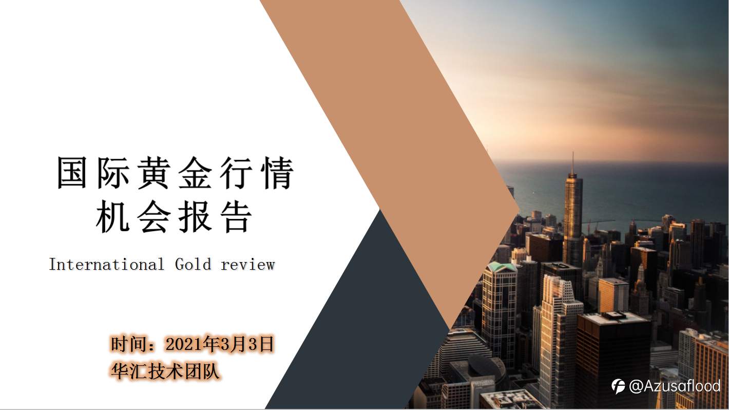 国际黄金报告分享