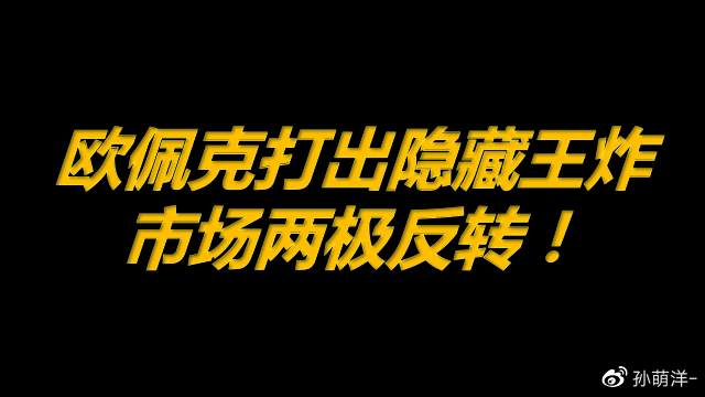 欧佩克+打出隐藏“王炸”，市场两极反转，油价新高！