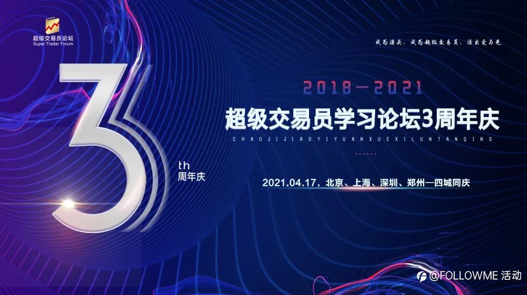 【四城联动·同屏庆生】超级交易员论坛3周年庆典即将盛大启幕