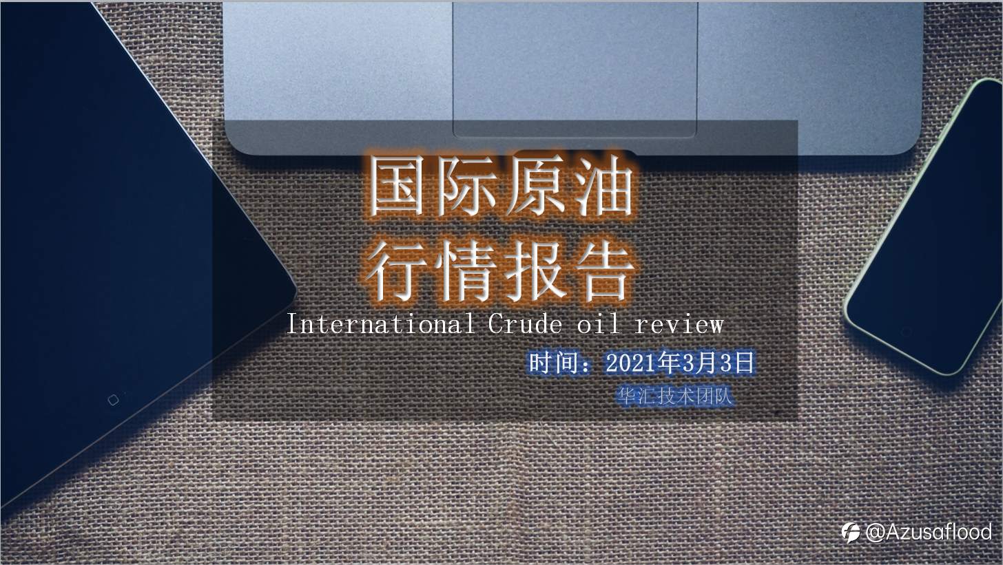 国际原油报告分享