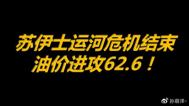 3月30日原油早班车：苏伊士运河危机结束！油价进攻62.6！