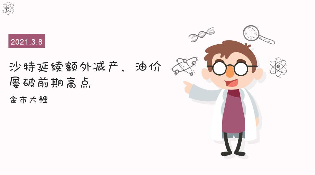 沙特延续额外减产，油价屡破前期高点