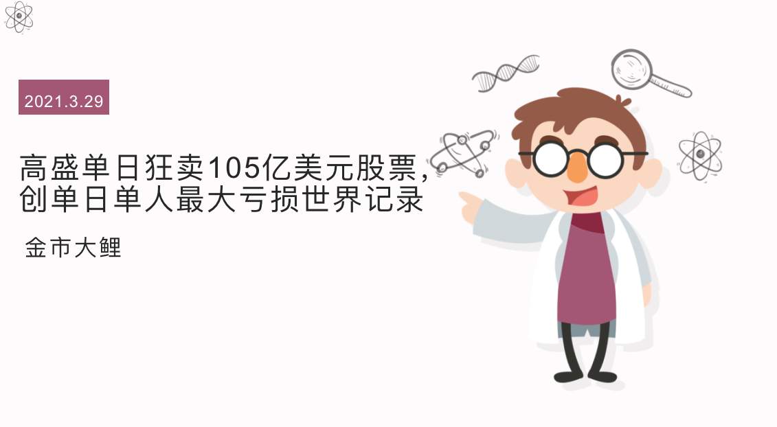 高盛单日狂卖105亿美元股票，创单日单人最大亏损世界记录