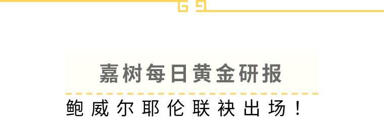 嘉树每日黄金研报：鲍威尔耶伦联袂出场！