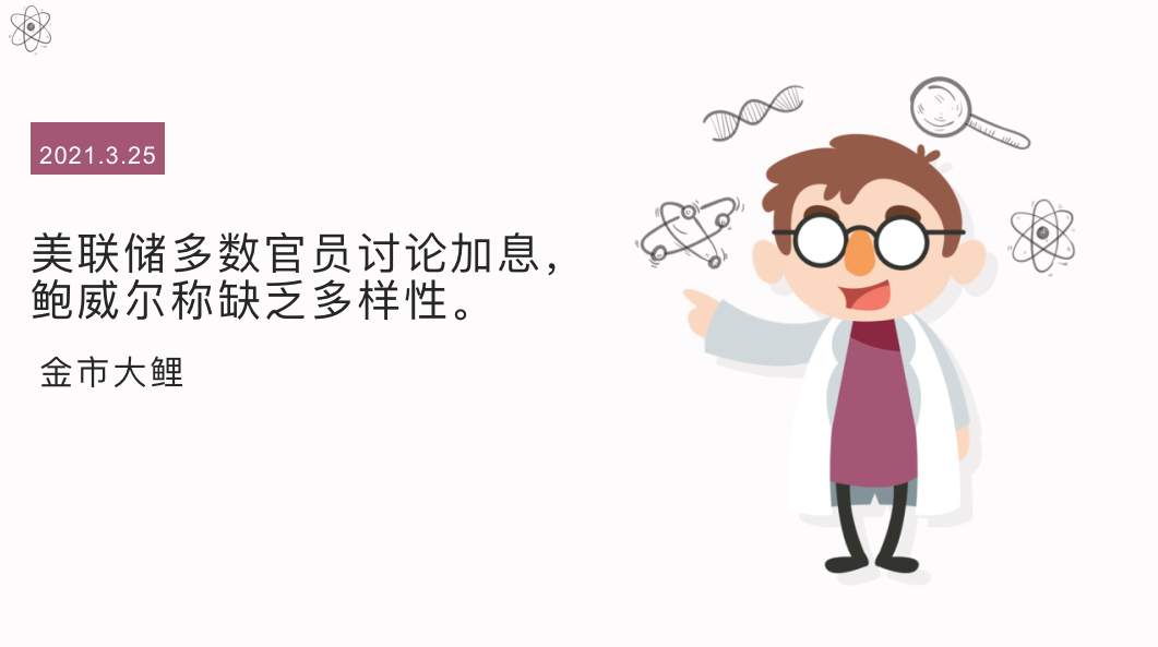 美联储多数官员讨论加息，鲍威尔称缺乏多样性