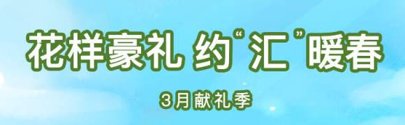 爱华最新活动【“汇”暖春——3月献礼季】