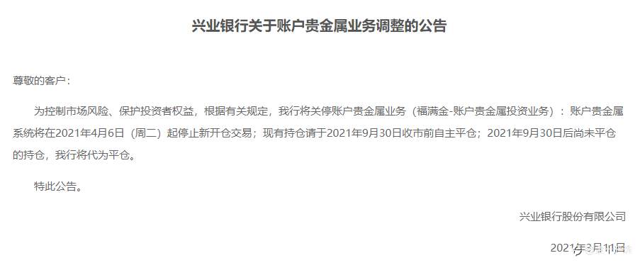 突发！浦发清仓兴业关停，银行贵金属巨变