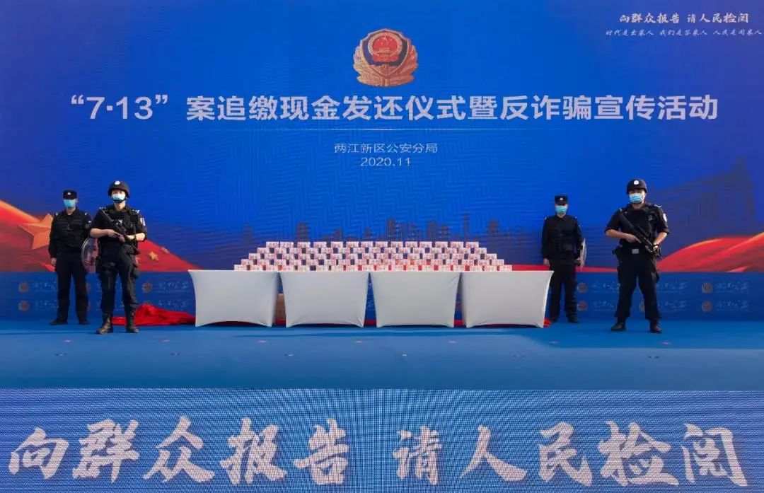 两江警方破获特大外汇诈骗案，发还1.2亿！