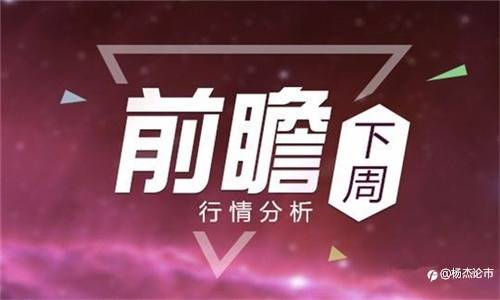 杨杰论市：3.27下周黄金行情走势分析及操作解析