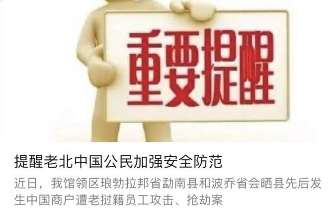 老挝北部发生中国商户遭攻击、抢劫案 造成中国公民死亡、重伤 中领馆发布提醒