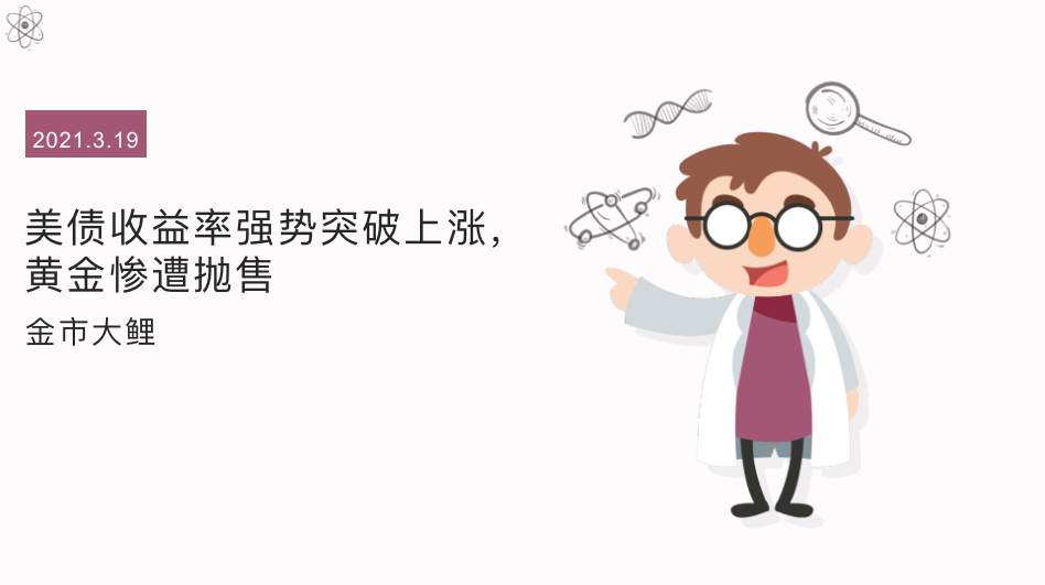 金市大鲤：美债收益率强势突破上涨，黄金惨遭抛售