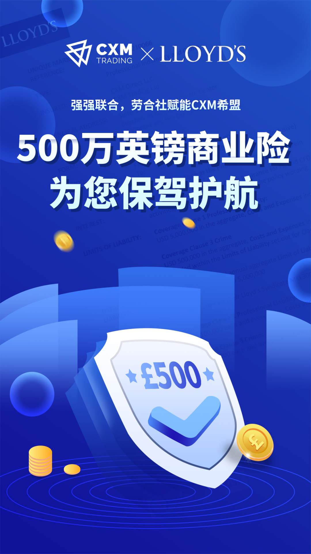 强强联合，劳合社赋能CXM希盟，500万英镑商业险为您保驾护航！