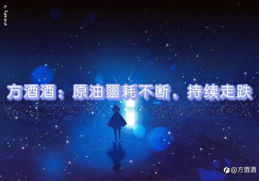 方酒酒：原油噩耗不断，持续走跌