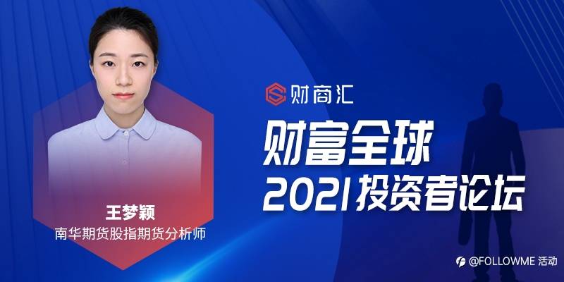 财富全球——2021投资者论坛（上海站）