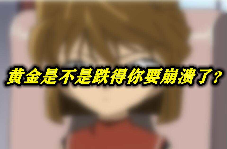 黄金是不是跌得你要崩溃了？