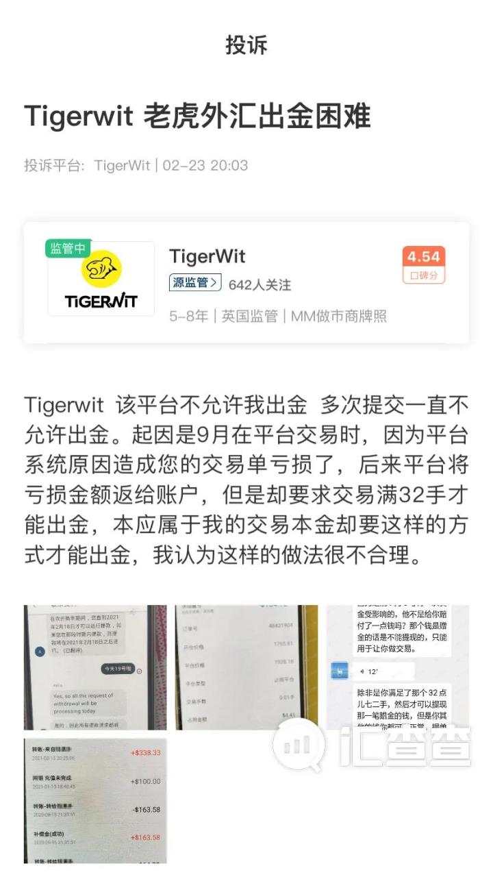 汇查查：自导自演！Tigerwit平台赔偿亏损金，又要求交易满32手